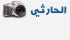 الحارثي لمعدات التصوير